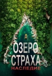 
Озеро Страха: Наследие (2018) 