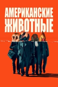 Постер Американские животные (American Animals)