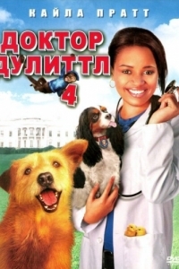 Постер Доктор Дулиттл 4 (Dr. Dolittle: Tail to the Chief)