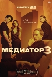 Медиатор (1-3 сезон) 
