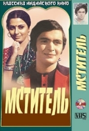 
Мститель (1976) 