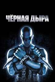 
Чёрная дыра (1999) 