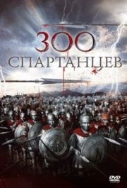 
300 спартанцев (1962) 