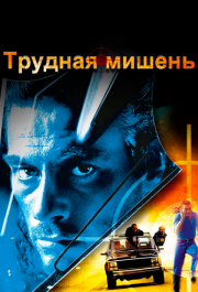 
Трудная мишень (1993) 