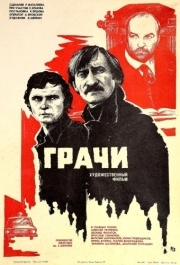 
Грачи (1982) 