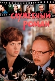 
Служебный роман (1977) 