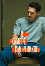 В камере смертников (1 сезон) 
