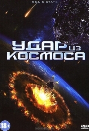 
Удар из космоса (2012) 