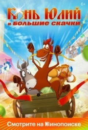 
Конь Юлий и большие скачки (2020) 