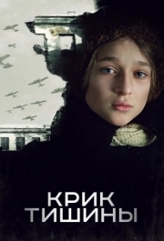 
Крик тишины (2019) 