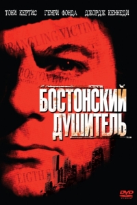 Постер Бостонский душитель (The Boston Strangler)