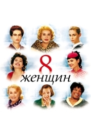 
8 женщин (2001) 