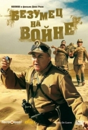 
Безумец на войне (1985) 