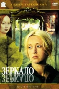 Постер Зеркало (The Mirror)