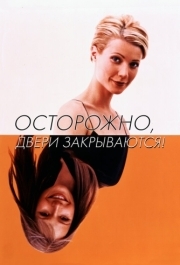 
Осторожно! Двери закрываются (1997) 