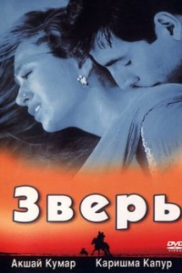 Постер Зверь (Jaanwar)