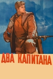 
Два капитана (1955) 