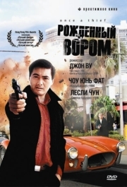 
Рожденный вором (1991) 