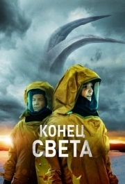 
Конец света (2021) 