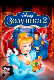 
Золушка 2: Мечты сбываются (2002) 