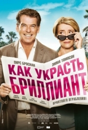 
Как украсть бриллиант (2013) 