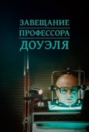 
Завещание профессора Доуэля (1984) 