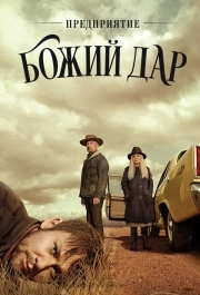 Предприятие «Божий дар» (1 сезон) 
