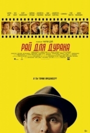 
Рай для дурака (2023) 