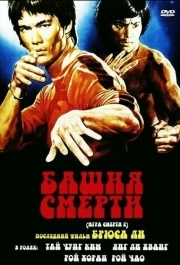 
Башня смерти (1980) 