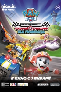 Постер Щенячий патруль: Скорей спешим на помощь (Paw Patrol: Ready, Race, Rescue!)