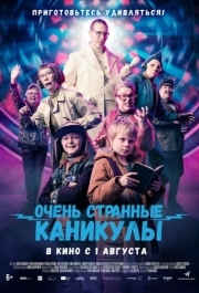 
Очень странные каникулы (2023) 