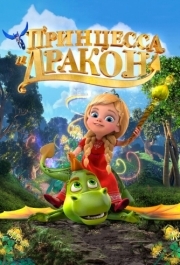 
Принцесса и дракон (2018) 