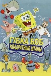 
Губка Боб квадратные штаны (1999) 