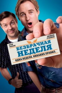 Постер Безбрачная неделя (Hall Pass)