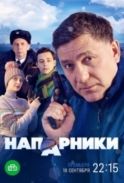 Напарники (1 сезон) 
