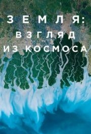 Земля: Взгляд из космоса (1 сезон) 
