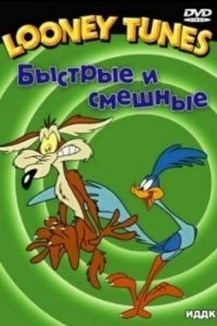 Постер Приключения Дорожного бегуна (Adventures of the Road-Runner)