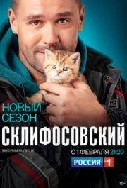 Склифосовский (1-10 сезон) 
