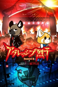 Постер Агрессивная Рэцуко (Aggretsuko)