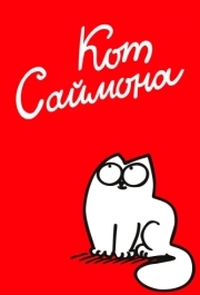 
Кот Саймона (2008) 