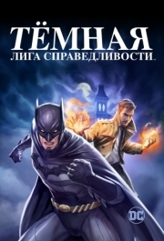 
Тёмная лига справедливости (2017) 