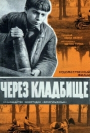 
Через кладбище (1964) 