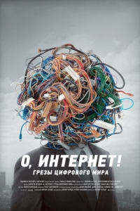 Постер О, Интернет! Грезы цифрового мира (Lo and Behold: Reveries of the Connected World)