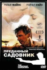 
Преданный садовник (2005) 