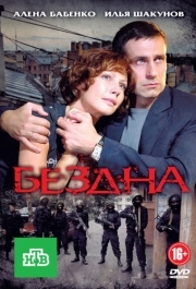 Бездна (1 сезон) 
