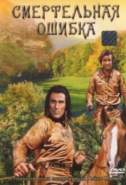 
Смертельная ошибка (1970) 