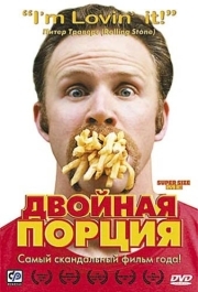 
Двойная порция (2004) 