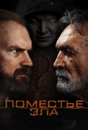 
Поместье зла (2014) 