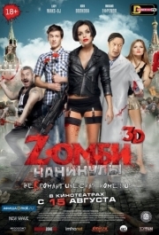 
Zомби каникулы (2013) 