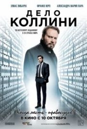 
Дело Коллини (2019) 